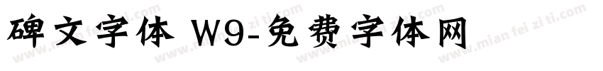碑文字体 W9字体转换